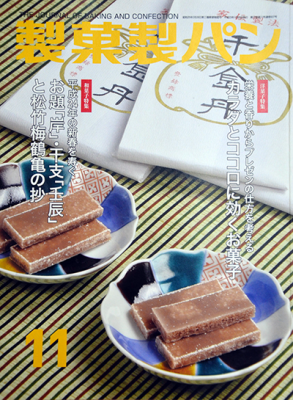 製菓実験社「製菓製パン」2010年11月号に掲載されました。